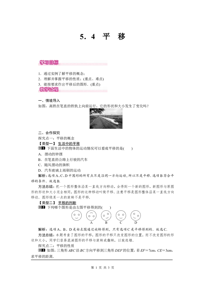 5.4平移1_初中数学人教版_7下-初中数学人教版_7下-初中数学人教版（旧版）赠送_04教案（多套）_教案（第2套）