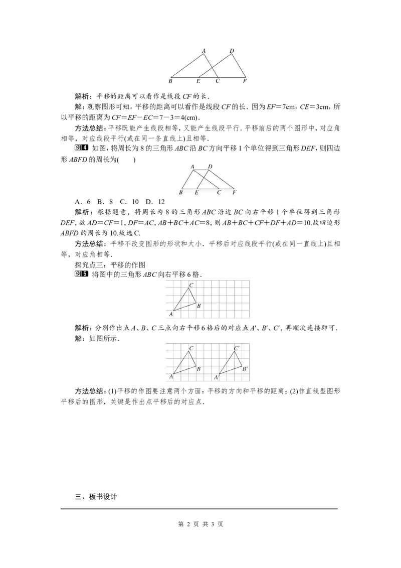 5.4平移1_初中数学人教版_7下-初中数学人教版_7下-初中数学人教版（旧版）赠送_04教案（多套）_教案（第2套）