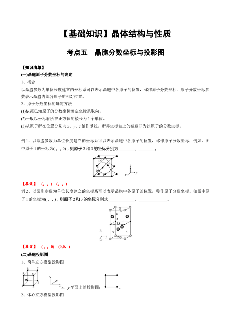 03考点五晶胞坐标参数的分析与应用（教师版）_05高考化学_2025年新高考资料_一轮复习_2025年高考化学一轮复习基础知识讲义（新高考通用）（完结）_专题四结构与性质