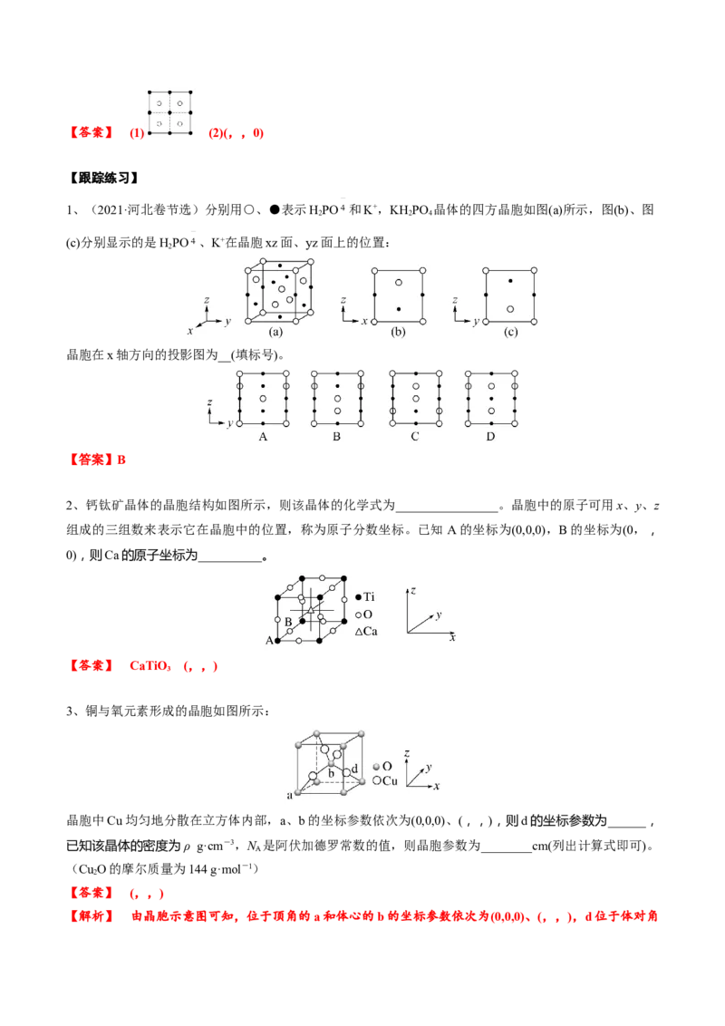 03考点五晶胞坐标参数的分析与应用（教师版）_05高考化学_2025年新高考资料_一轮复习_2025年高考化学一轮复习基础知识讲义（新高考通用）（完结）_专题四结构与性质