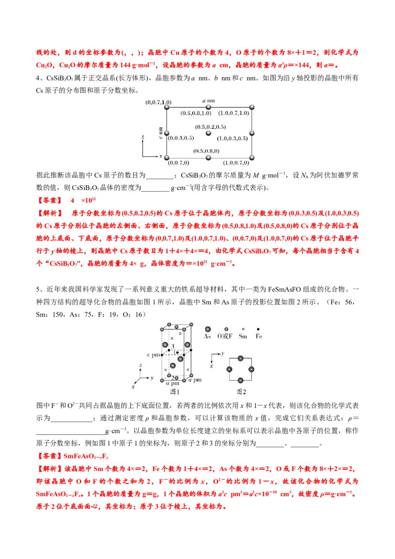 03考点五晶胞坐标参数的分析与应用（教师版）_05高考化学_2025年新高考资料_一轮复习_2025年高考化学一轮复习基础知识讲义（新高考通用）（完结）_专题四结构与性质