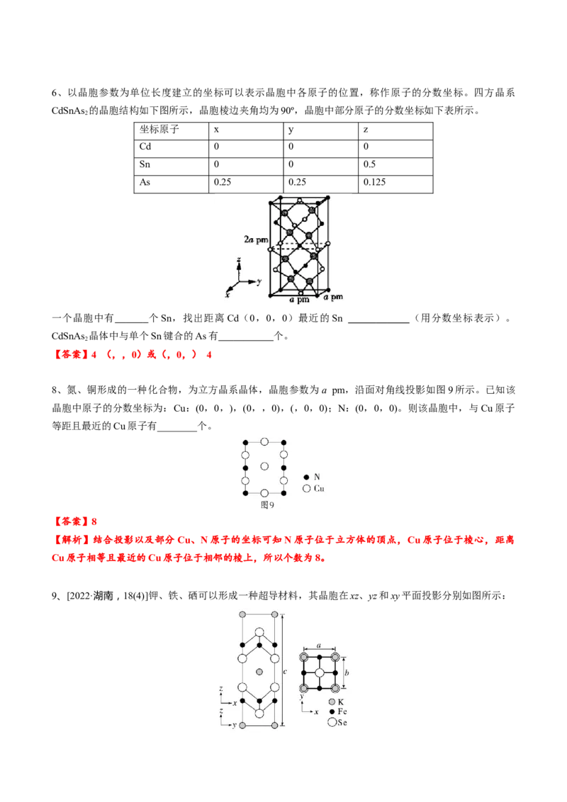 03考点五晶胞坐标参数的分析与应用（教师版）_05高考化学_2025年新高考资料_一轮复习_2025年高考化学一轮复习基础知识讲义（新高考通用）（完结）_专题四结构与性质