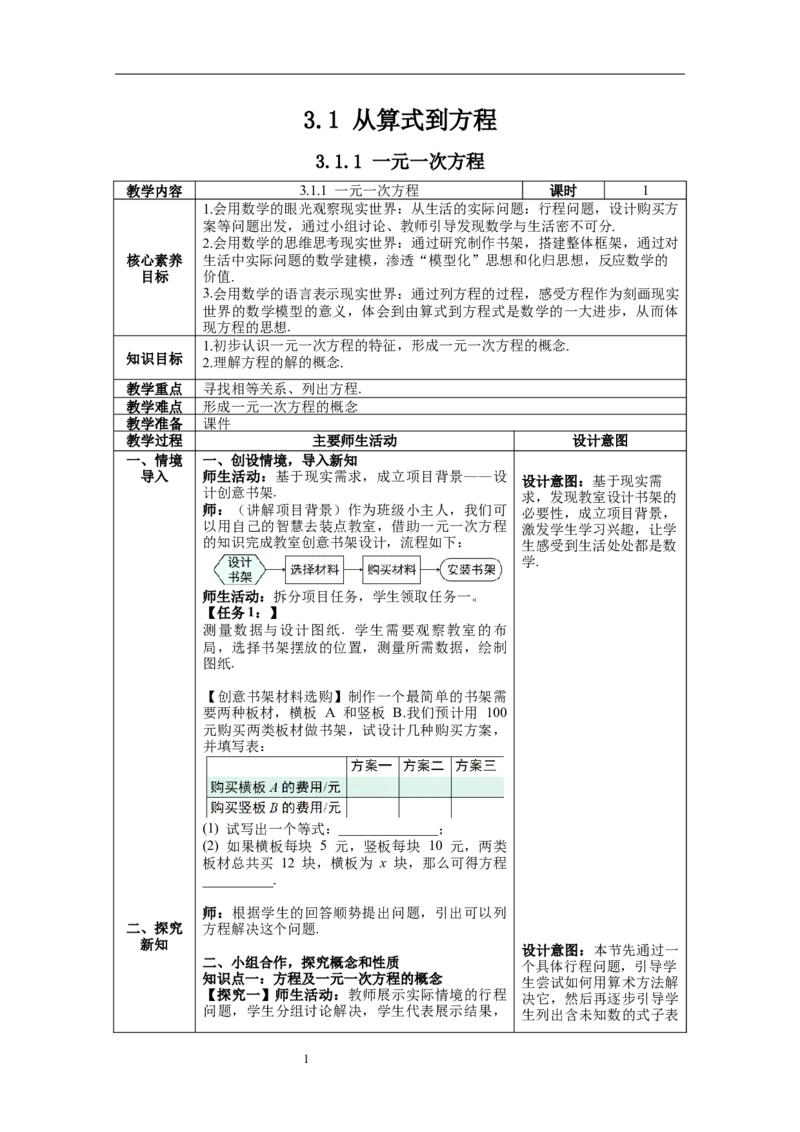 3.1.1一元一次方程_初中数学人教版_7上-初中数学人教版_7上-初中数学人教版（旧版）赠送_04教案（多套）_教案（第1套）新课标_第3章一元一次方程教案