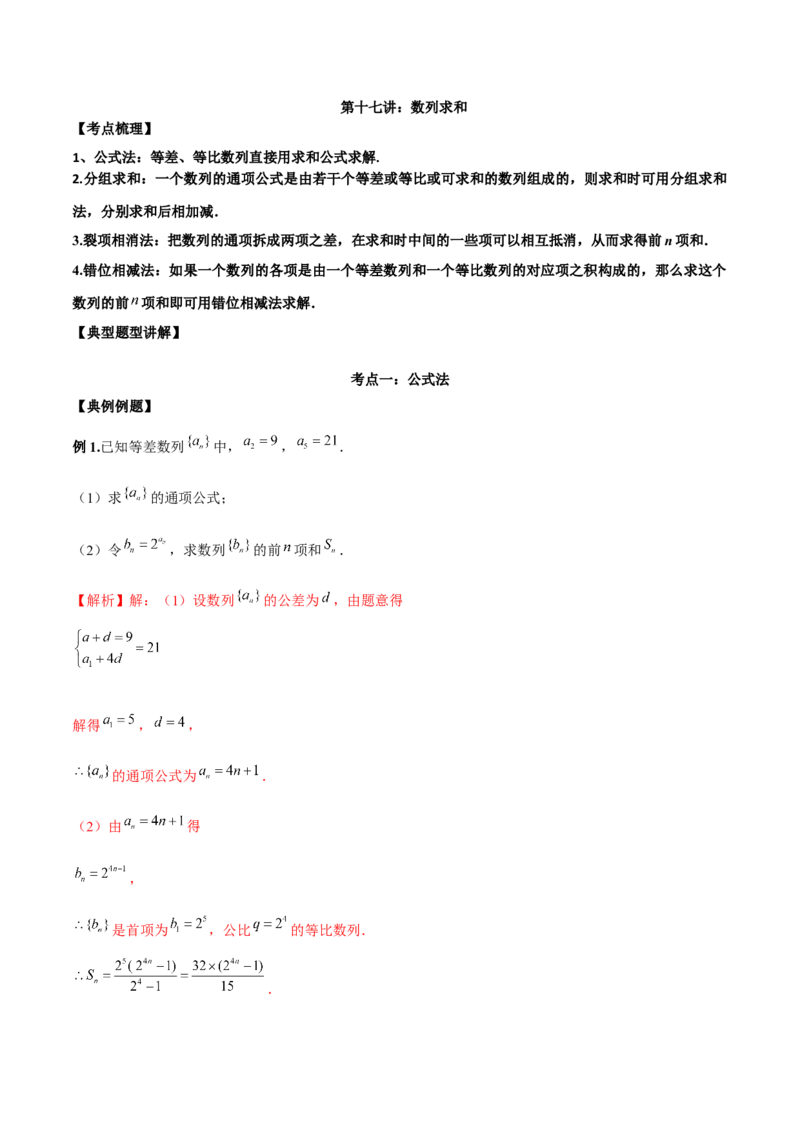 第十七讲数列求和解析版_2.2025数学总复习_2023年新高考资料_二轮复习_2023年高考数学考点二轮复习讲义（新高考专用）