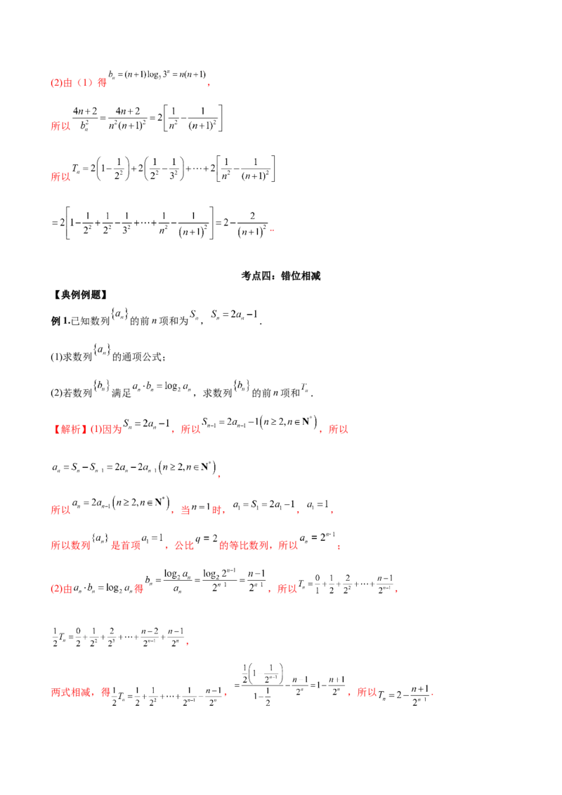 第十七讲数列求和解析版_2.2025数学总复习_2023年新高考资料_二轮复习_2023年高考数学考点二轮复习讲义（新高考专用）