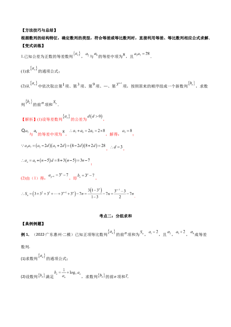 第十七讲数列求和解析版_2.2025数学总复习_2023年新高考资料_二轮复习_2023年高考数学考点二轮复习讲义（新高考专用）
