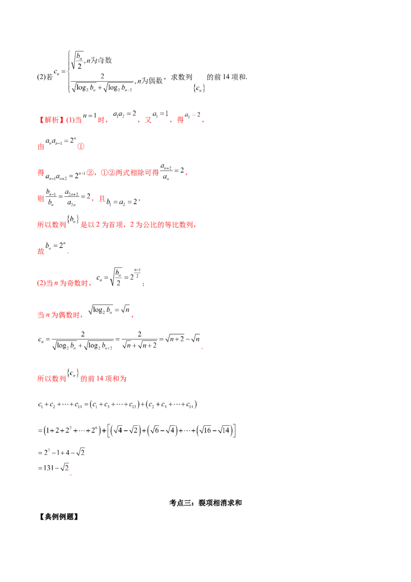 第十七讲数列求和解析版_2.2025数学总复习_2023年新高考资料_二轮复习_2023年高考数学考点二轮复习讲义（新高考专用）