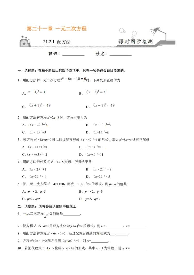 21.2.1配方法-九年级数学人教版（上）（原卷版）_初中数学人教版_9上-初中数学人教版_06习题试卷_1同步练习_同步练习（第1套）