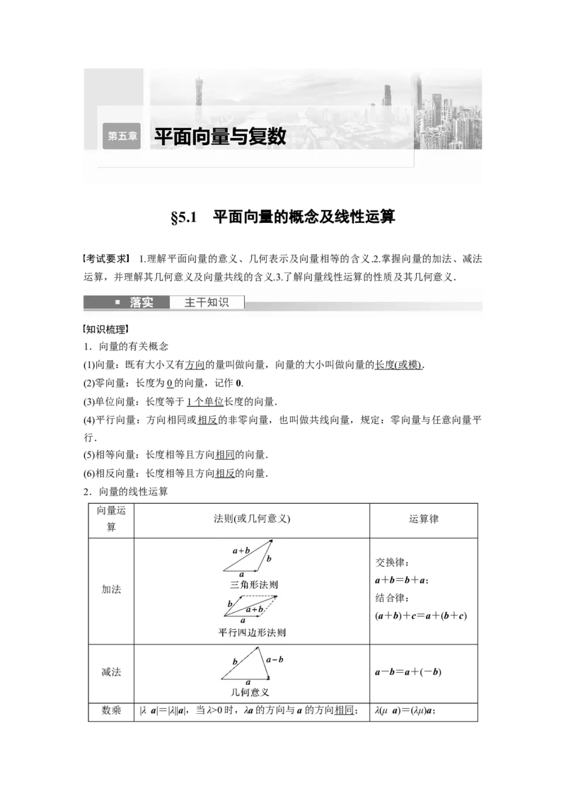 第5章&sect;5.1　平面向量的概念及线性运算_2.2025数学总复习_2023年新高考资料_一轮复习_2023新高考一轮复习讲义+课件_2023年高考数学一轮复习讲义（新高考）