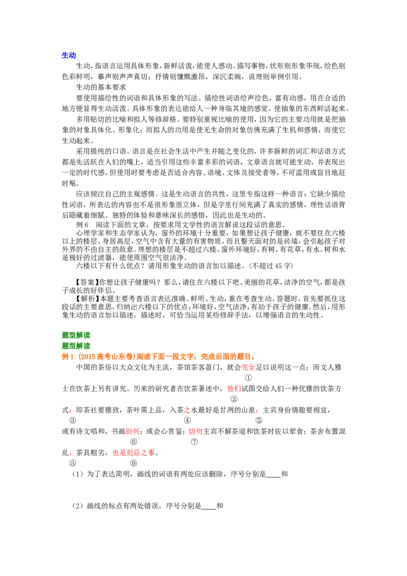 知识讲解_语言表达的简明、连贯、得体，准确、鲜明、生动_高语_1高中语文_语文北京四中高考冲刺总复习_高考冲刺：语文总复习_总复习：语言表达的简明、连贯、得体、准确、鲜明、生动