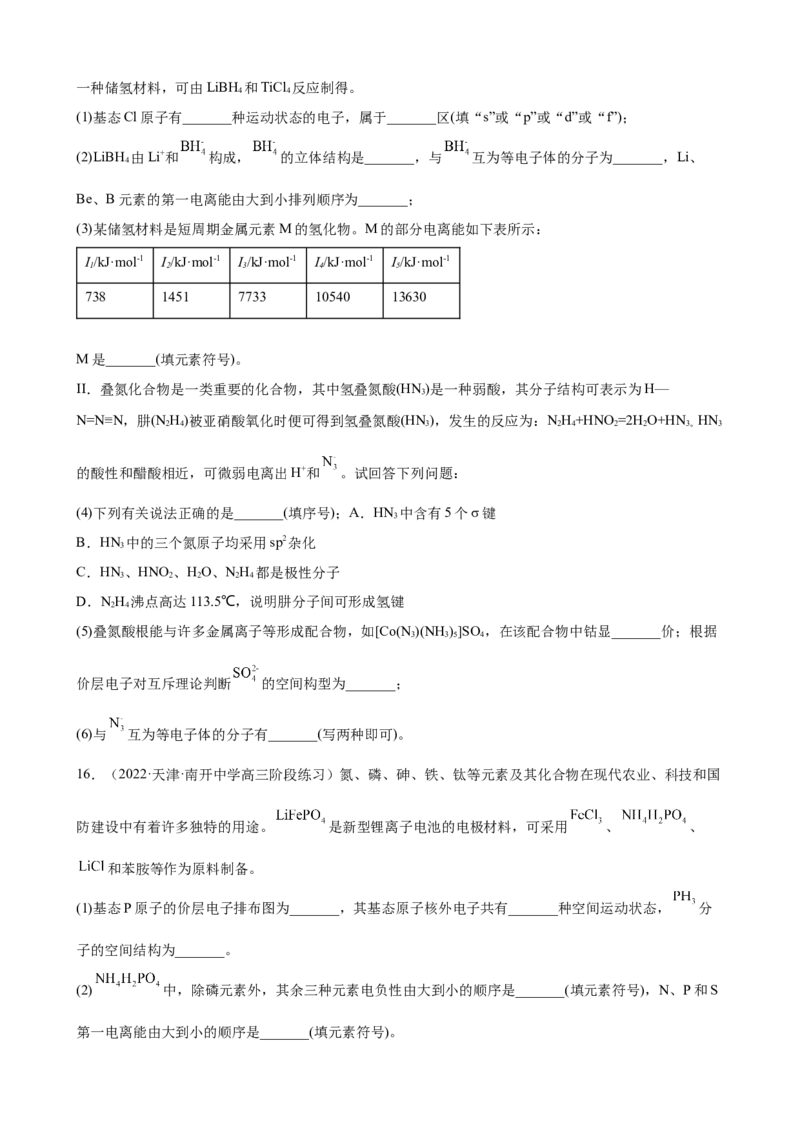 2023届高考化学一轮强化训练题：物质结构与性质（Word含答案）_05高考化学_通用版（老高考）复习资料_2023年复习资料_一轮复习_2023届化学高考一轮专题训练