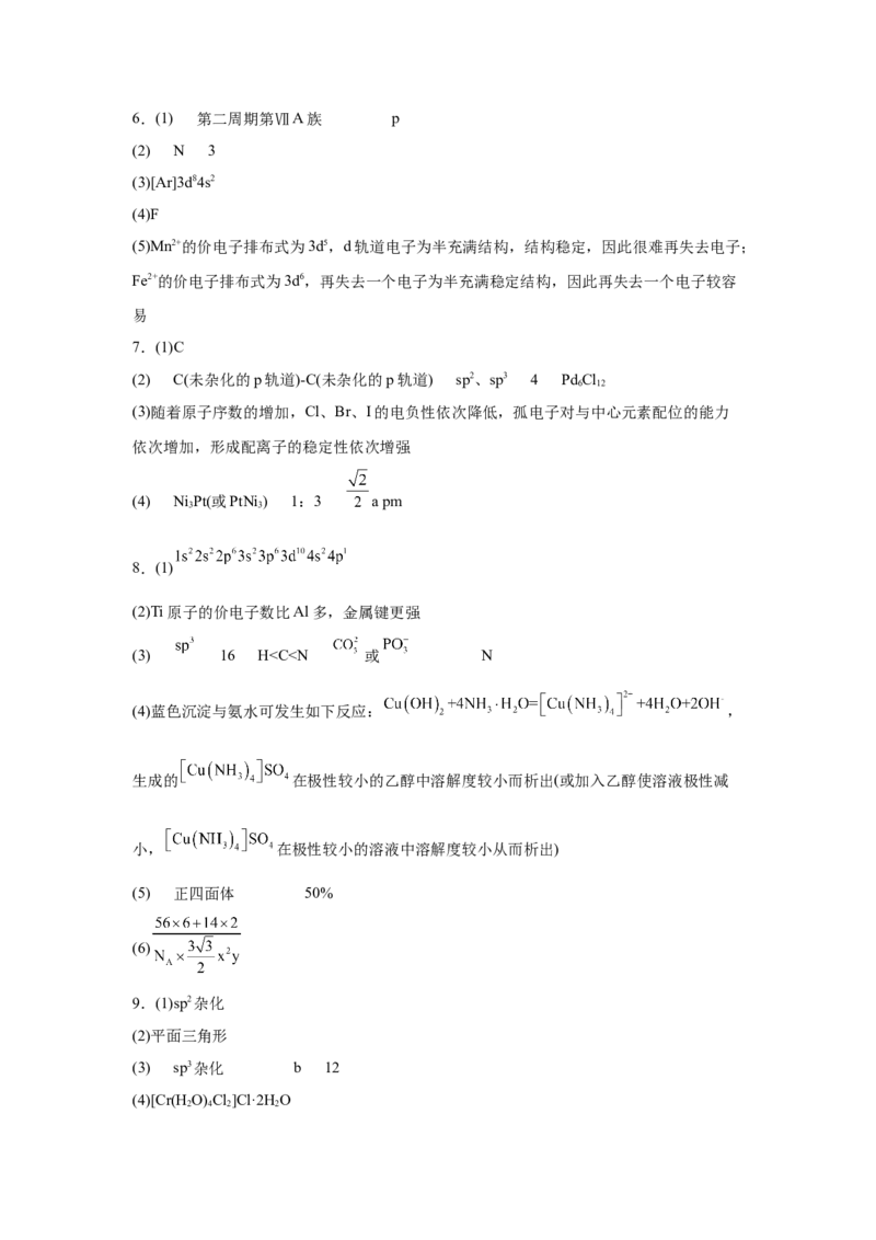 2023届高考化学一轮强化训练题：物质结构与性质（Word含答案）_05高考化学_通用版（老高考）复习资料_2023年复习资料_一轮复习_2023届化学高考一轮专题训练