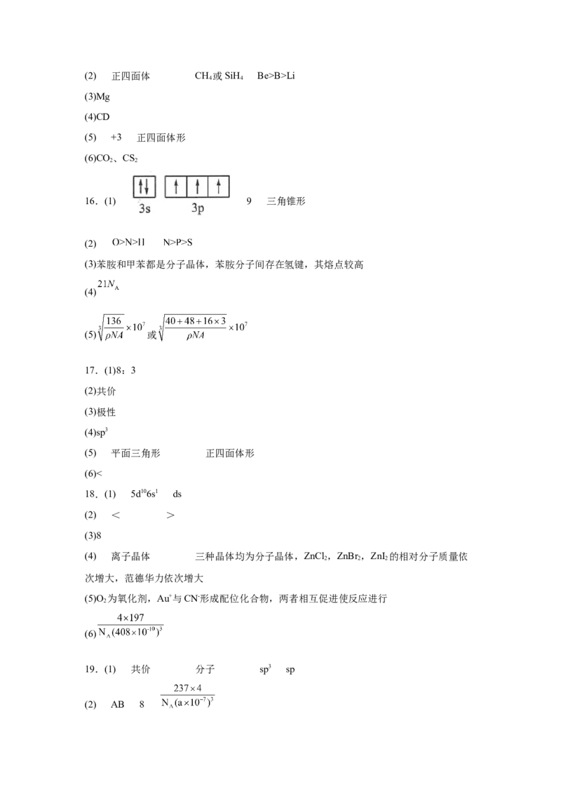 2023届高考化学一轮强化训练题：物质结构与性质（Word含答案）_05高考化学_通用版（老高考）复习资料_2023年复习资料_一轮复习_2023届化学高考一轮专题训练