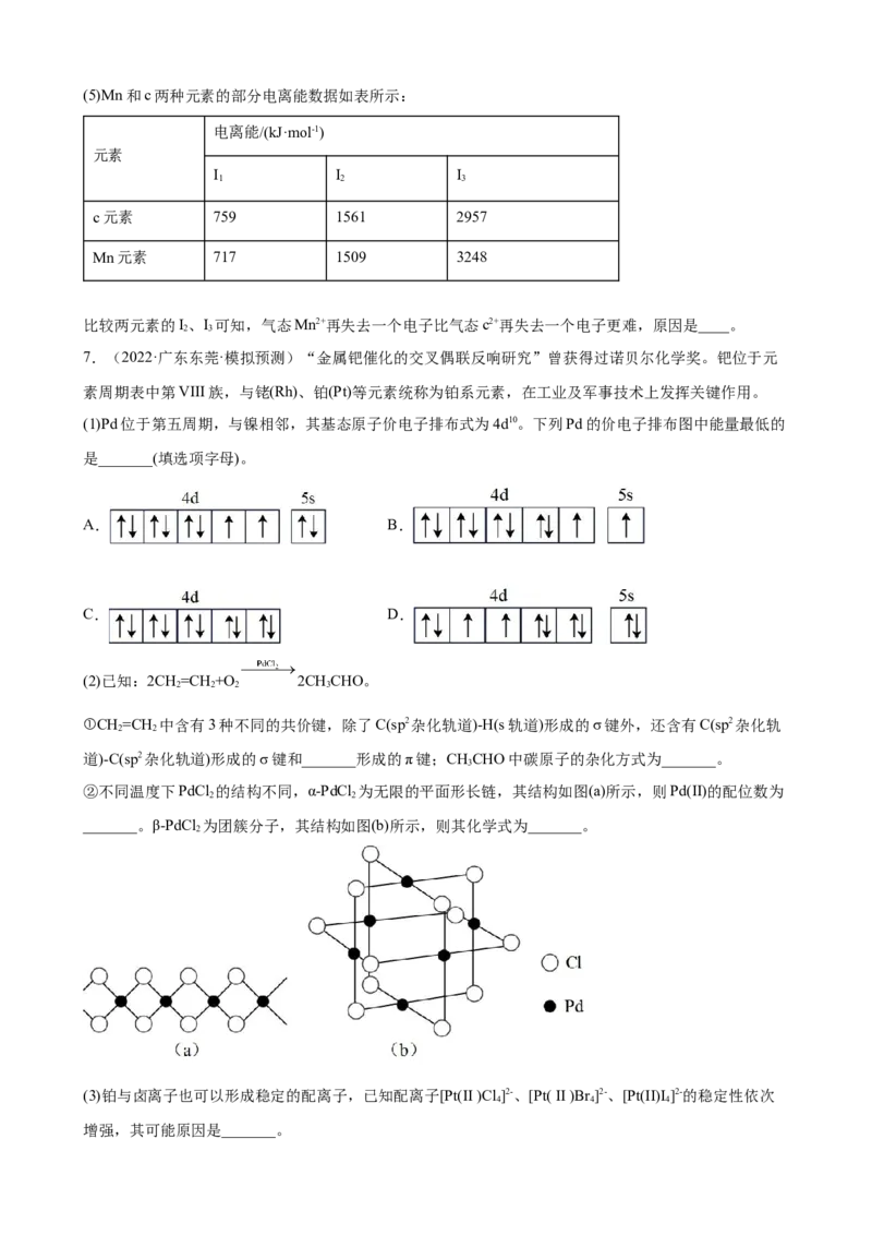 2023届高考化学一轮强化训练题：物质结构与性质（Word含答案）_05高考化学_通用版（老高考）复习资料_2023年复习资料_一轮复习_2023届化学高考一轮专题训练