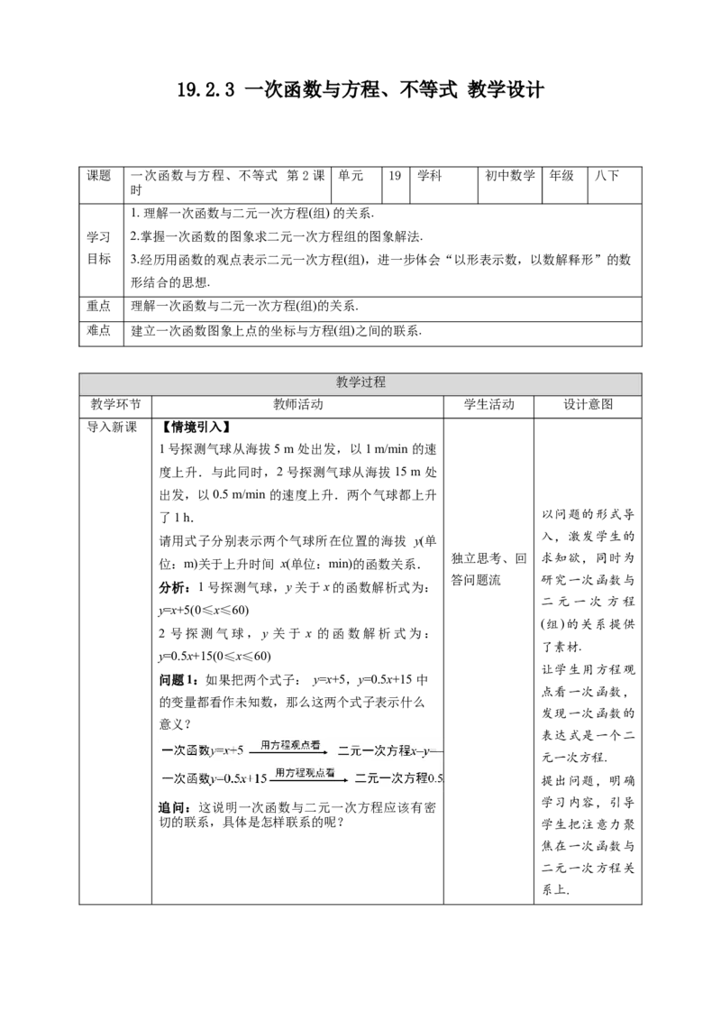 《19.2.3一次函数与方程、不等式第2课时》同步精品教案_初中数学人教版_八年级数学下册_保存转存之后查看(1)_8下-初中数学人教版（2026春新版持续更新）_旧版-可参考_课件+教案（配套）