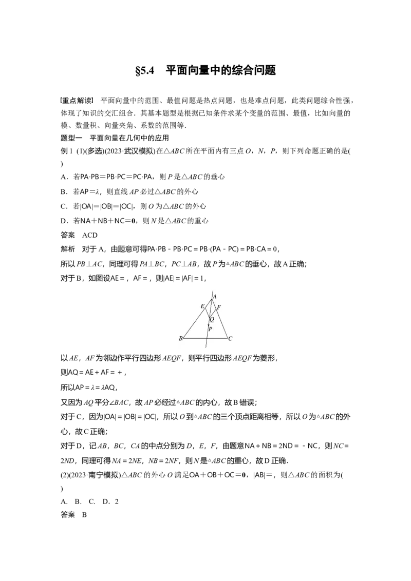 第五章　&sect;5.4　平面向量中的综合问题_2.2025数学总复习_2025年新高考资料_一轮复习_2025高考大一轮复习讲义+课件（完结）_2025高考大一轮复习数学（人教b版）_第五章~第六章