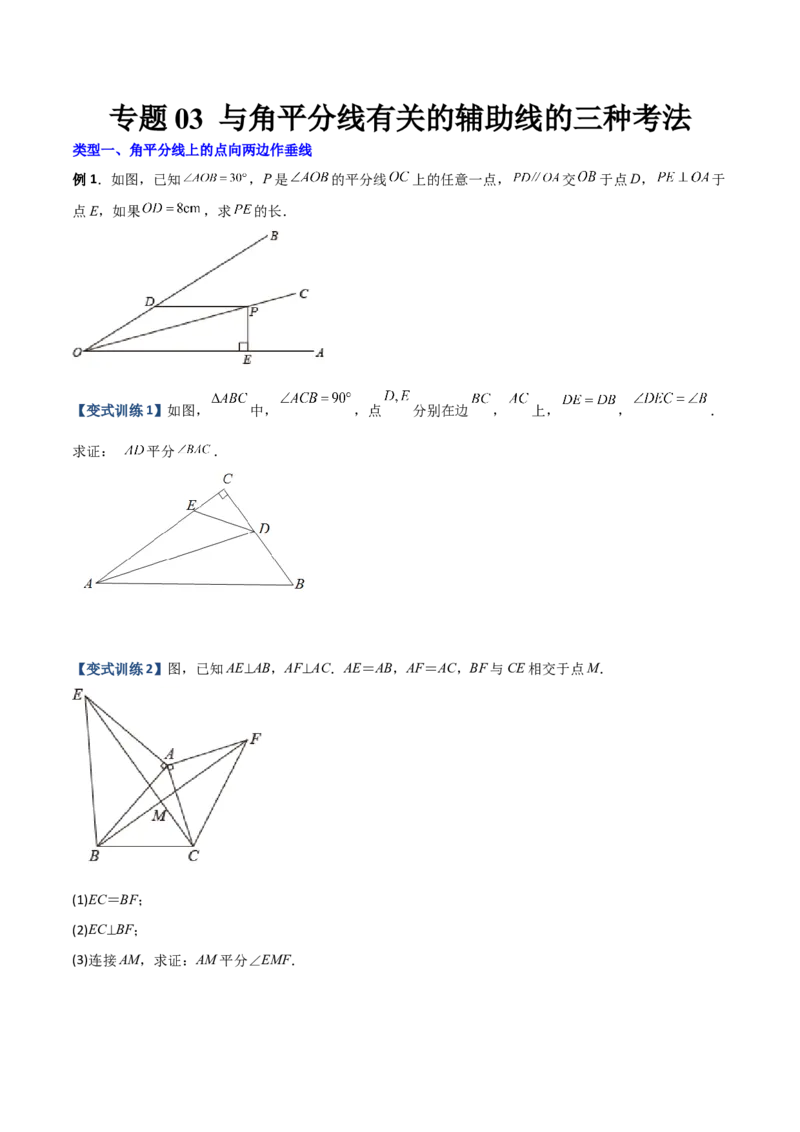 专题03与角平分线有关的辅助线的三种考法（原卷版）-压轴必考2022-2023学年八年级数学上册压轴题攻略（人教版）_初中数学人教版_8上-初中数学人教版_旧版_07专项讲练