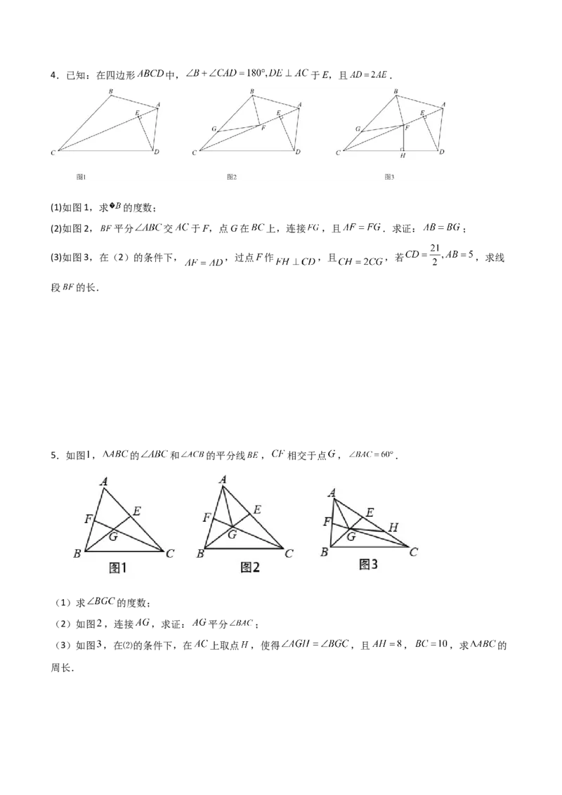 专题03与角平分线有关的辅助线的三种考法（原卷版）-压轴必考2022-2023学年八年级数学上册压轴题攻略（人教版）_初中数学人教版_8上-初中数学人教版_旧版_07专项讲练