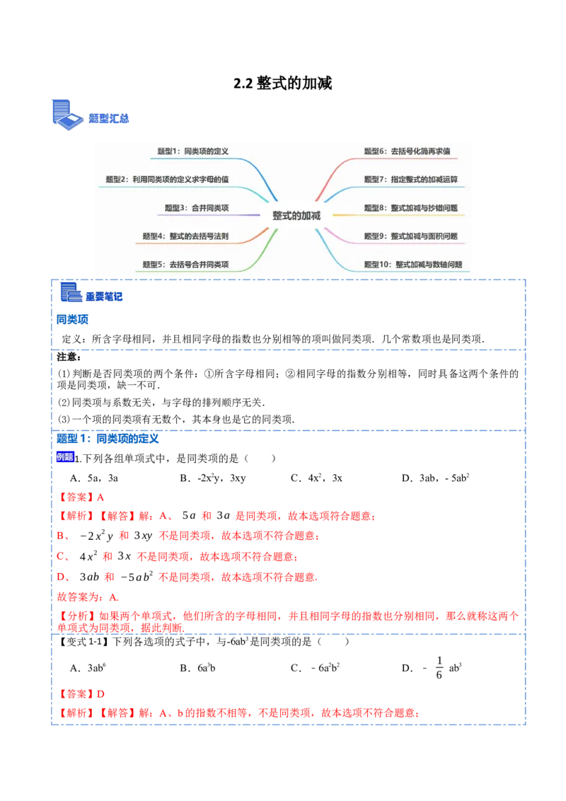 2.2整式的加减(讲+练)10大题型-重要笔记2022-2023学年七年级数学上册重要考点精讲精练(人教版)（解析版）_初中数学人教版_7上-初中数学人教版_7上-初中数学人教版（旧版）赠送