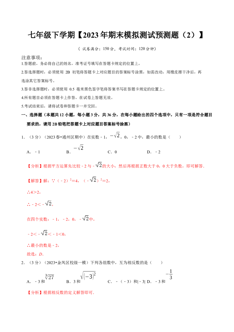 七年级下册期末模拟测试预测题02（考察内容：七年级下册）（人教版）（解析版）_new_初中数学人教版_7下-初中数学人教版_7下-初中数学人教版（旧版）赠送_06习题试卷_4期末试卷