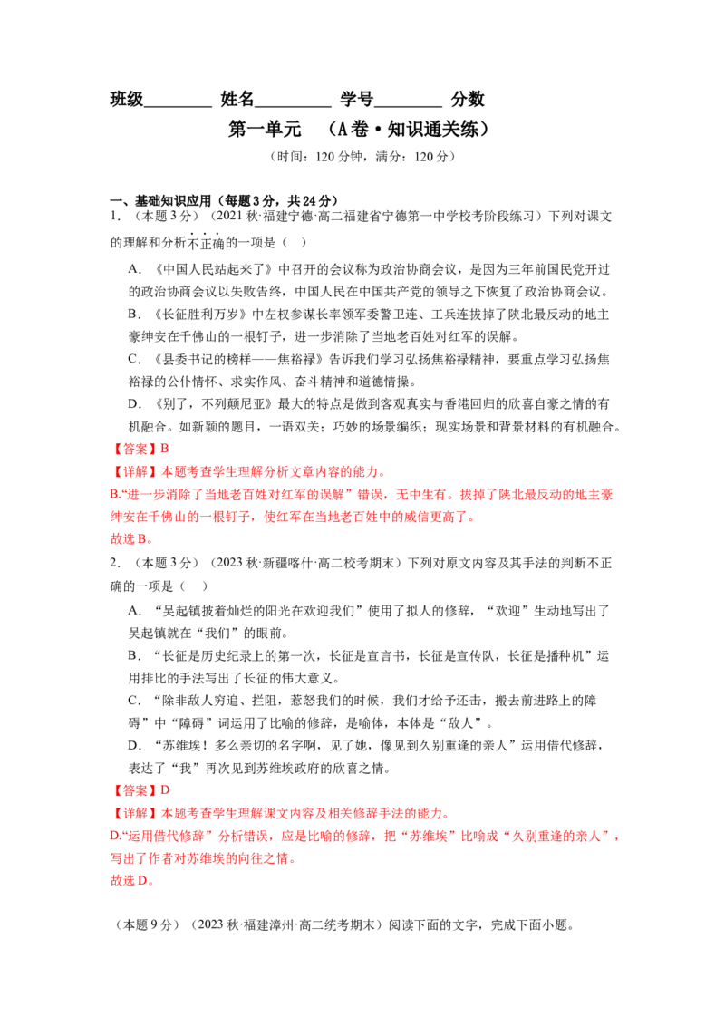 第一单元（单元检测）（A卷&bull;知识通关练）（教师版）_高语_高中语文_选择性必修上册_知识清单