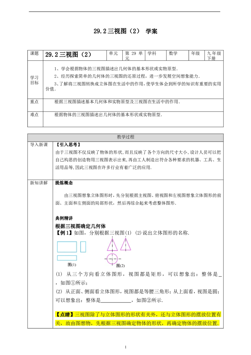 29.2三视图（2）学案_初中数学人教版_9下-初中数学人教版_01课件+教案（配套）_课件+教案+学案（配套版）