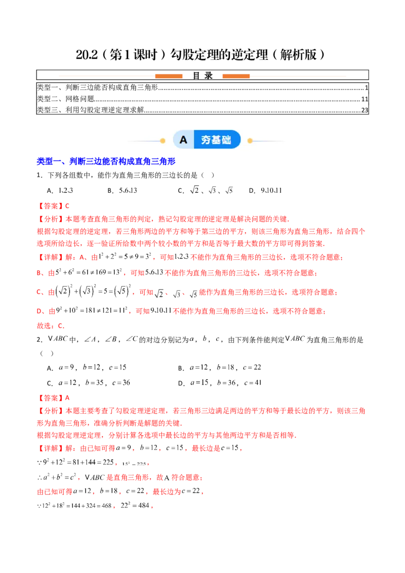 20.2（第1课时）勾股定理的逆定理（分层作业）（解析版）_初中数学人教版_八年级数学下册_保存转存之后查看(1)_2026春季新版-持续更新中_第三套-东方_03.人教数学8下试题试卷26春