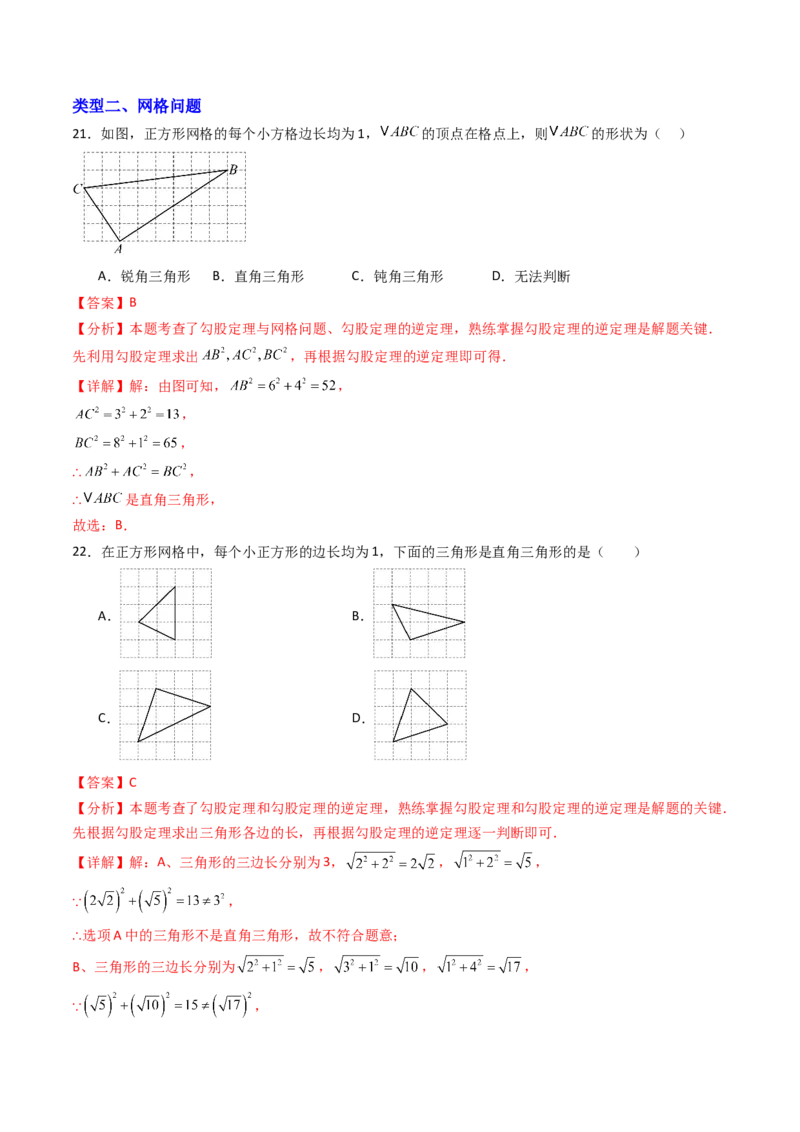 20.2（第1课时）勾股定理的逆定理（分层作业）（解析版）_初中数学人教版_八年级数学下册_保存转存之后查看(1)_2026春季新版-持续更新中_第三套-东方_03.人教数学8下试题试卷26春