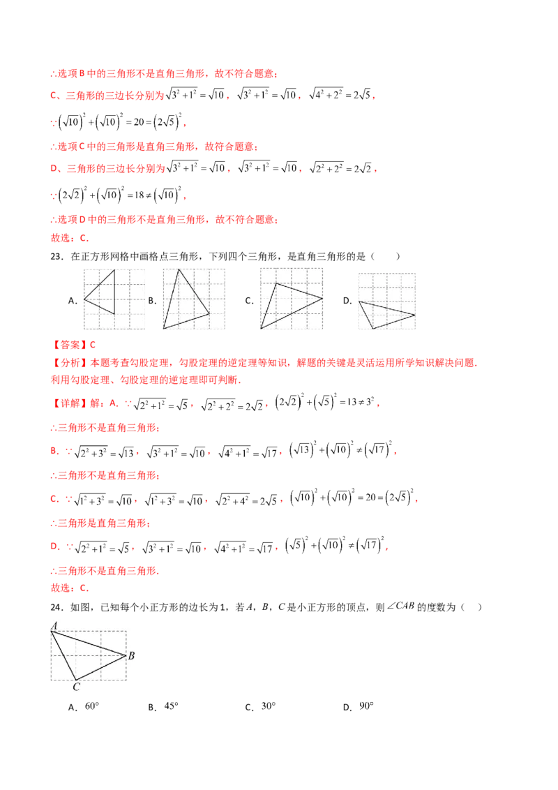 20.2（第1课时）勾股定理的逆定理（分层作业）（解析版）_初中数学人教版_八年级数学下册_保存转存之后查看(1)_2026春季新版-持续更新中_第三套-东方_03.人教数学8下试题试卷26春