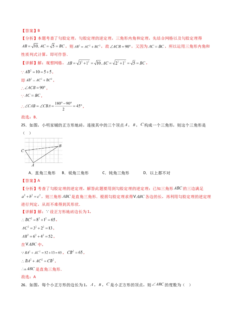 20.2（第1课时）勾股定理的逆定理（分层作业）（解析版）_初中数学人教版_八年级数学下册_保存转存之后查看(1)_2026春季新版-持续更新中_第三套-东方_03.人教数学8下试题试卷26春