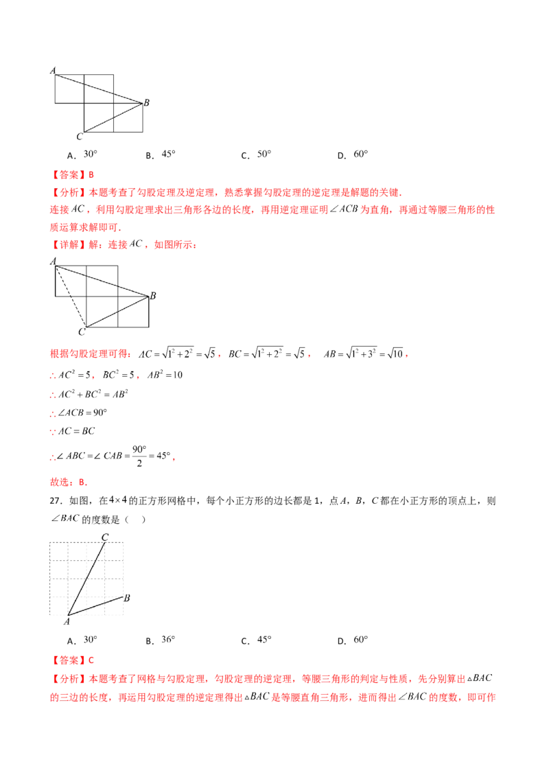 20.2（第1课时）勾股定理的逆定理（分层作业）（解析版）_初中数学人教版_八年级数学下册_保存转存之后查看(1)_2026春季新版-持续更新中_第三套-东方_03.人教数学8下试题试卷26春