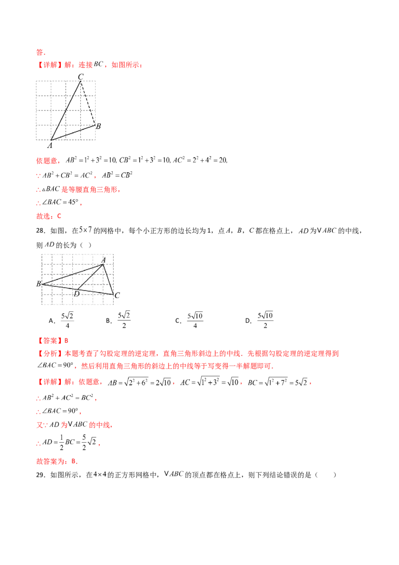 20.2（第1课时）勾股定理的逆定理（分层作业）（解析版）_初中数学人教版_八年级数学下册_保存转存之后查看(1)_2026春季新版-持续更新中_第三套-东方_03.人教数学8下试题试卷26春