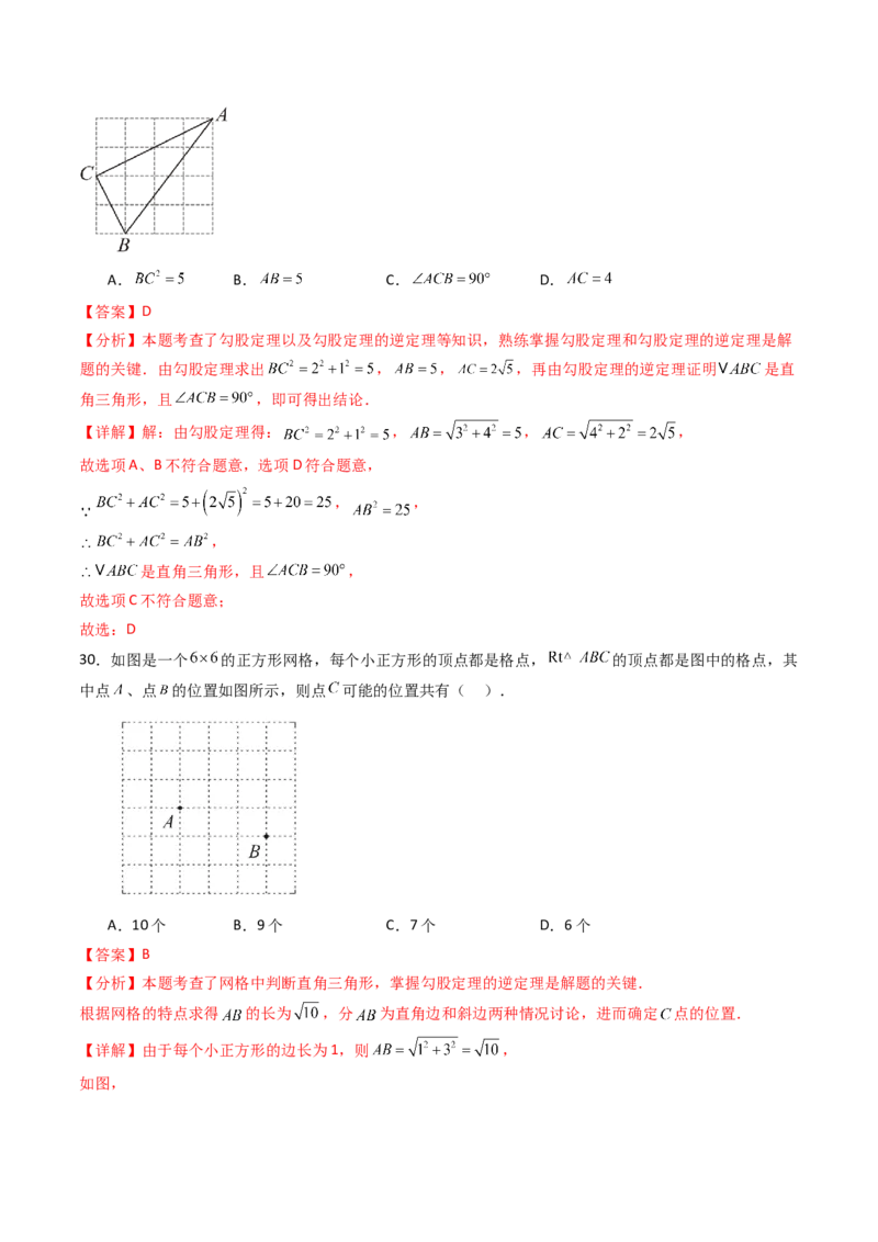 20.2（第1课时）勾股定理的逆定理（分层作业）（解析版）_初中数学人教版_八年级数学下册_保存转存之后查看(1)_2026春季新版-持续更新中_第三套-东方_03.人教数学8下试题试卷26春
