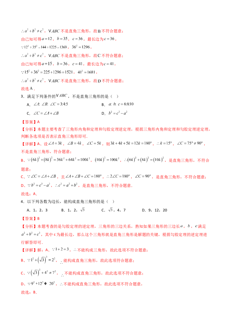 20.2（第1课时）勾股定理的逆定理（分层作业）（解析版）_初中数学人教版_八年级数学下册_保存转存之后查看(1)_2026春季新版-持续更新中_第三套-东方_03.人教数学8下试题试卷26春