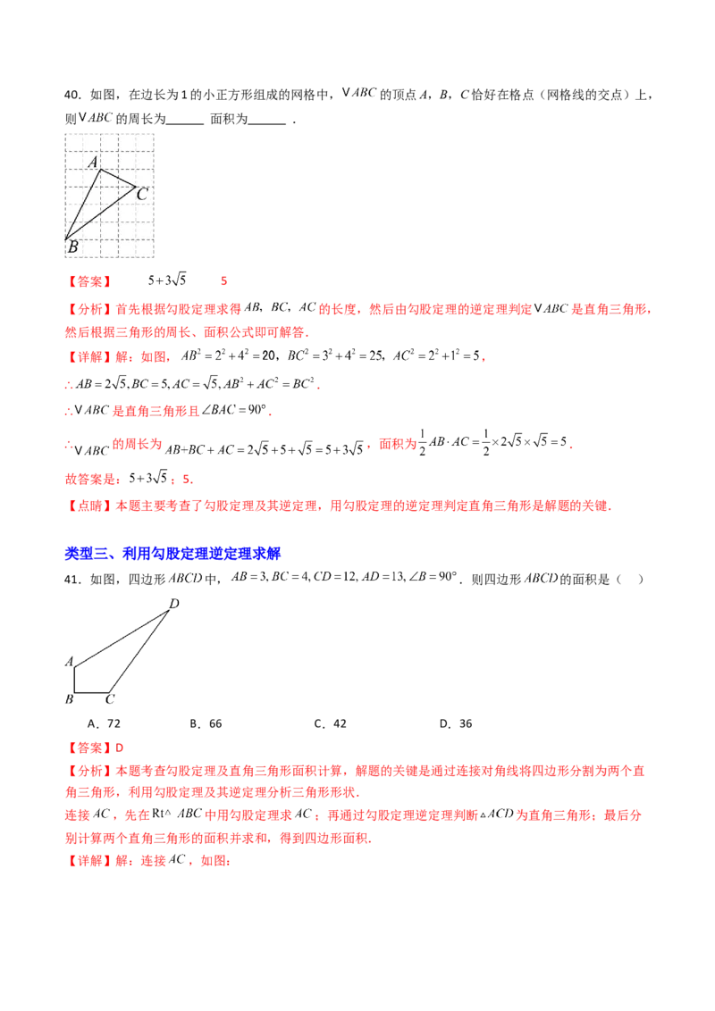 20.2（第1课时）勾股定理的逆定理（分层作业）（解析版）_初中数学人教版_八年级数学下册_保存转存之后查看(1)_2026春季新版-持续更新中_第三套-东方_03.人教数学8下试题试卷26春