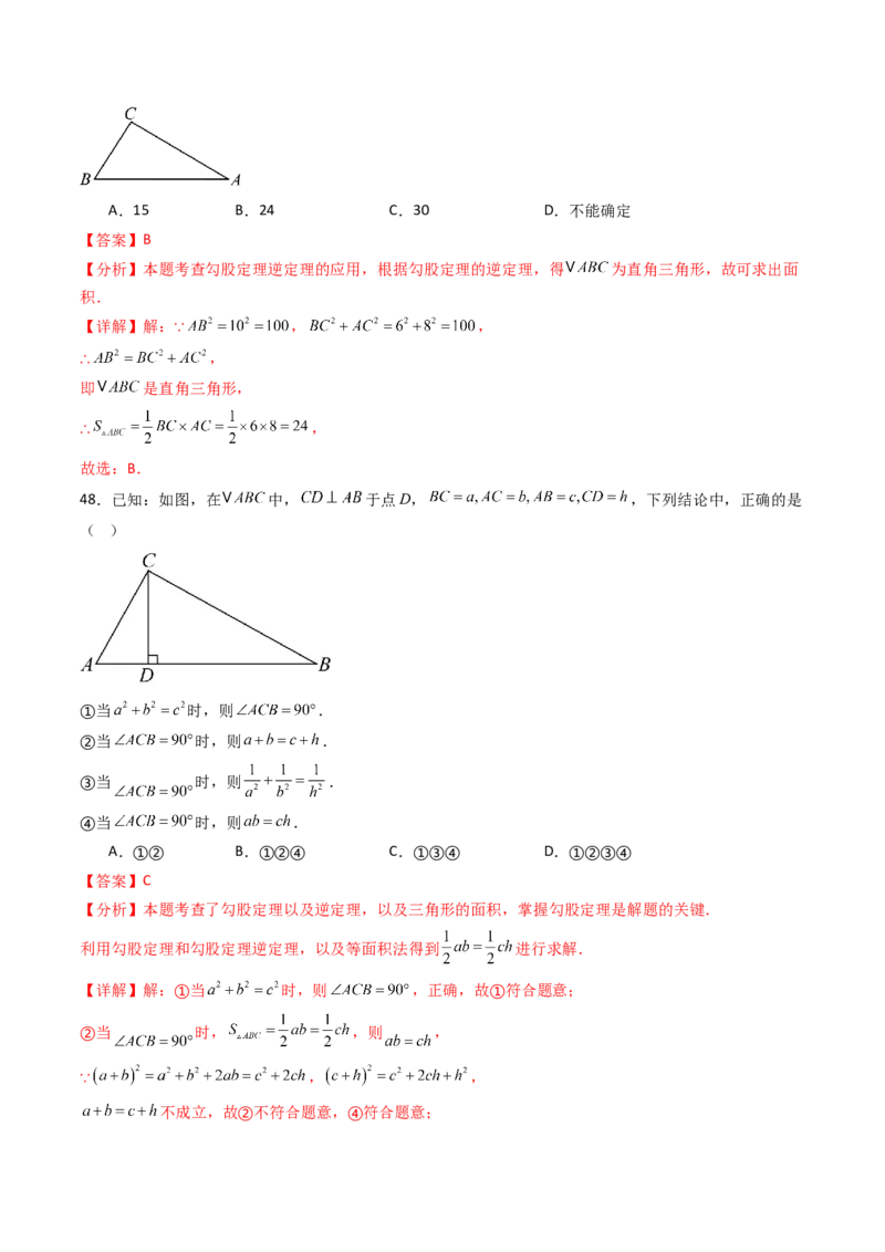 20.2（第1课时）勾股定理的逆定理（分层作业）（解析版）_初中数学人教版_八年级数学下册_保存转存之后查看(1)_2026春季新版-持续更新中_第三套-东方_03.人教数学8下试题试卷26春