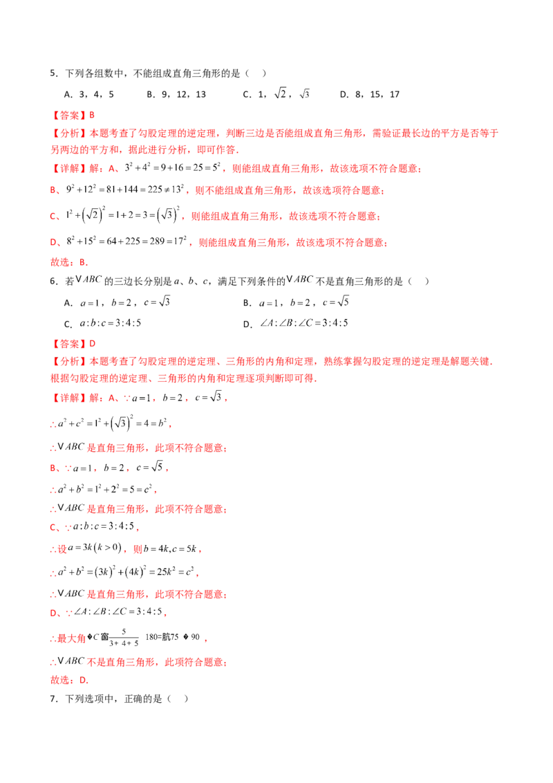 20.2（第1课时）勾股定理的逆定理（分层作业）（解析版）_初中数学人教版_八年级数学下册_保存转存之后查看(1)_2026春季新版-持续更新中_第三套-东方_03.人教数学8下试题试卷26春