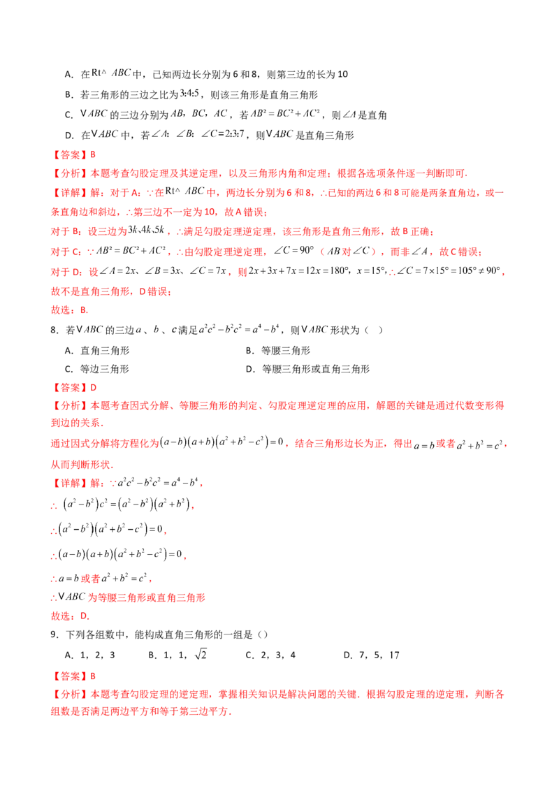 20.2（第1课时）勾股定理的逆定理（分层作业）（解析版）_初中数学人教版_八年级数学下册_保存转存之后查看(1)_2026春季新版-持续更新中_第三套-东方_03.人教数学8下试题试卷26春