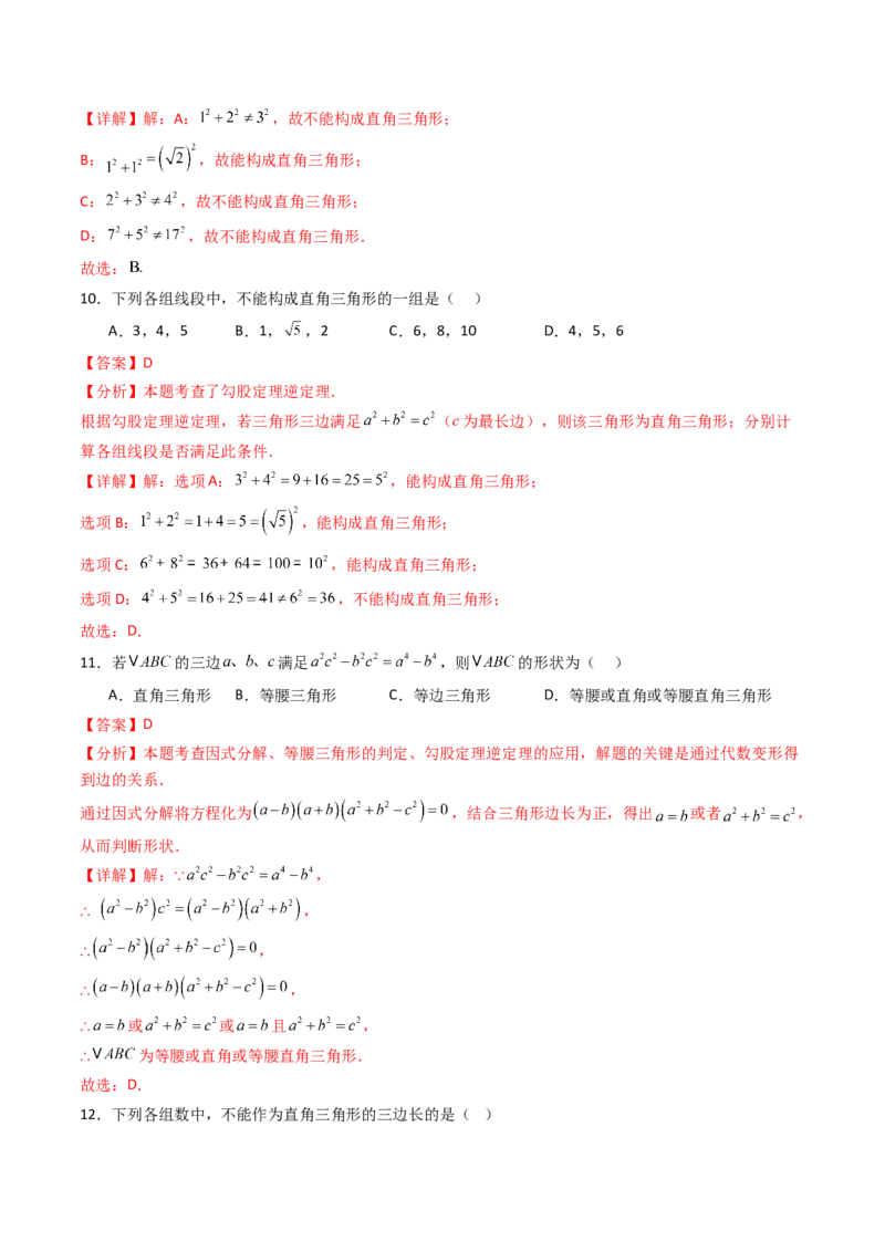 20.2（第1课时）勾股定理的逆定理（分层作业）（解析版）_初中数学人教版_八年级数学下册_保存转存之后查看(1)_2026春季新版-持续更新中_第三套-东方_03.人教数学8下试题试卷26春