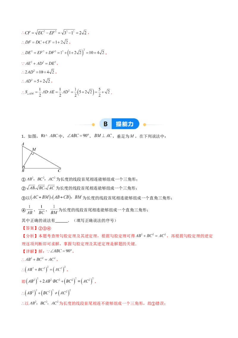 20.2（第1课时）勾股定理的逆定理（分层作业）（解析版）_初中数学人教版_八年级数学下册_保存转存之后查看(1)_2026春季新版-持续更新中_第三套-东方_03.人教数学8下试题试卷26春