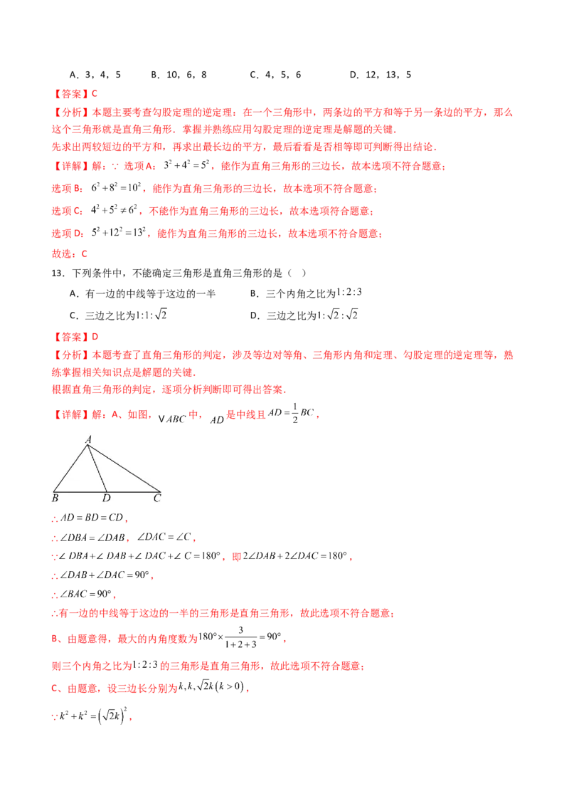 20.2（第1课时）勾股定理的逆定理（分层作业）（解析版）_初中数学人教版_八年级数学下册_保存转存之后查看(1)_2026春季新版-持续更新中_第三套-东方_03.人教数学8下试题试卷26春