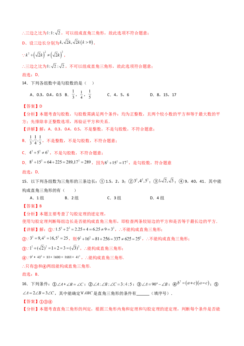 20.2（第1课时）勾股定理的逆定理（分层作业）（解析版）_初中数学人教版_八年级数学下册_保存转存之后查看(1)_2026春季新版-持续更新中_第三套-东方_03.人教数学8下试题试卷26春