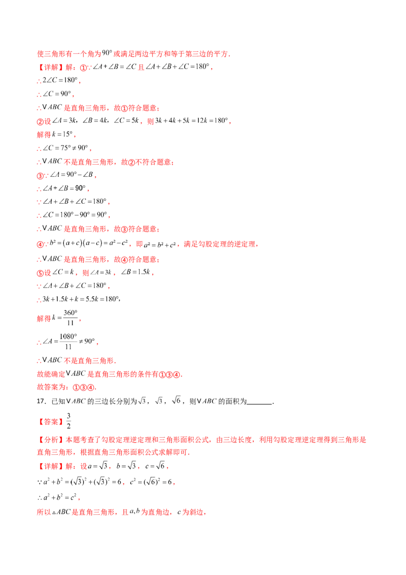 20.2（第1课时）勾股定理的逆定理（分层作业）（解析版）_初中数学人教版_八年级数学下册_保存转存之后查看(1)_2026春季新版-持续更新中_第三套-东方_03.人教数学8下试题试卷26春