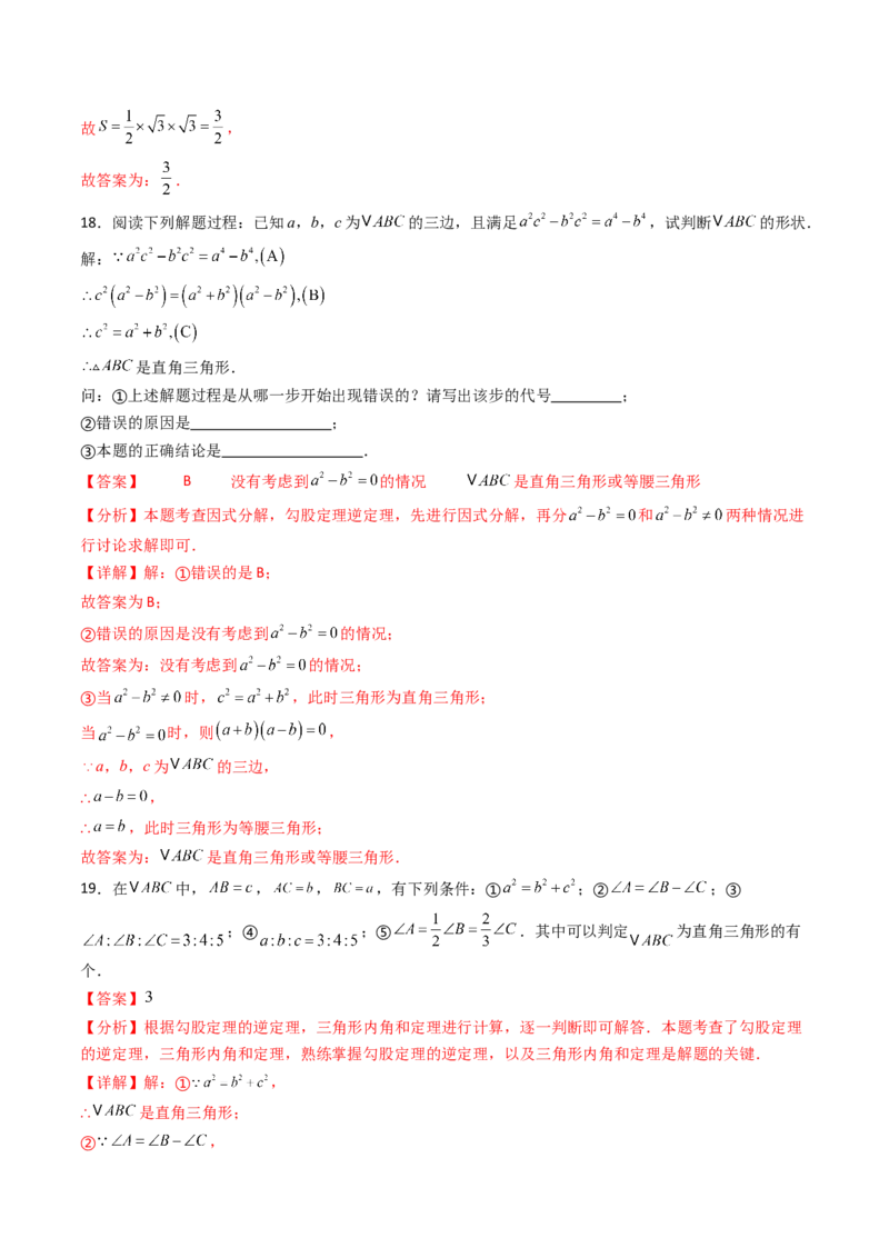 20.2（第1课时）勾股定理的逆定理（分层作业）（解析版）_初中数学人教版_八年级数学下册_保存转存之后查看(1)_2026春季新版-持续更新中_第三套-东方_03.人教数学8下试题试卷26春