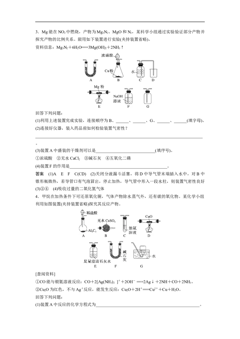2023年高考化学二轮复习（全国版）第1部分专题突破　大题突破2　重点题空热练(一)　仪器连接、操作先后顺序集训_05高考化学_通用版（老高考）复习资料_2023年复习资料_二轮复习