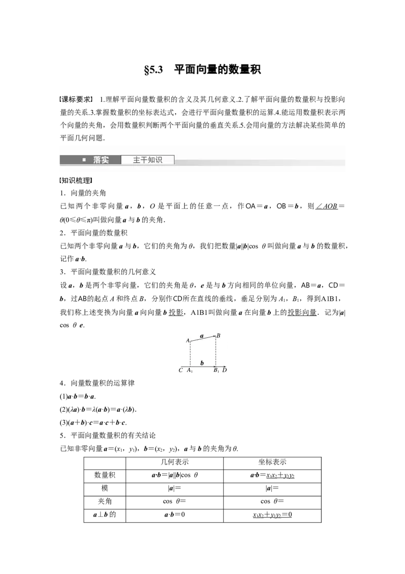 第五章　&sect;5.3　平面向量的数量积_2.2025数学总复习_2025年新高考资料_一轮复习_2025高考大一轮复习讲义+课件（完结）_2025高考大一轮复习数学（人教A版）_配套Word版文档第五章~第六章