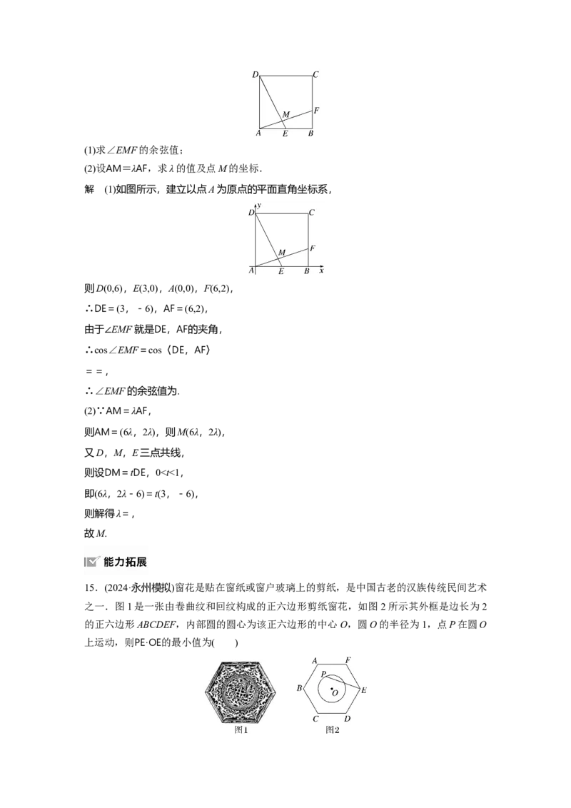 第五章　&sect;5.3　平面向量的数量积_2.2025数学总复习_2025年新高考资料_一轮复习_2025高考大一轮复习讲义+课件（完结）_2025高考大一轮复习数学（人教A版）_配套Word版文档第五章~第六章