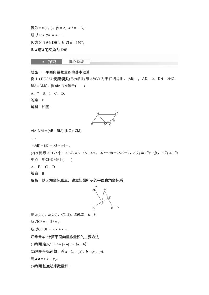 第五章　&sect;5.3　平面向量的数量积_2.2025数学总复习_2025年新高考资料_一轮复习_2025高考大一轮复习讲义+课件（完结）_2025高考大一轮复习数学（人教A版）_配套Word版文档第五章~第六章