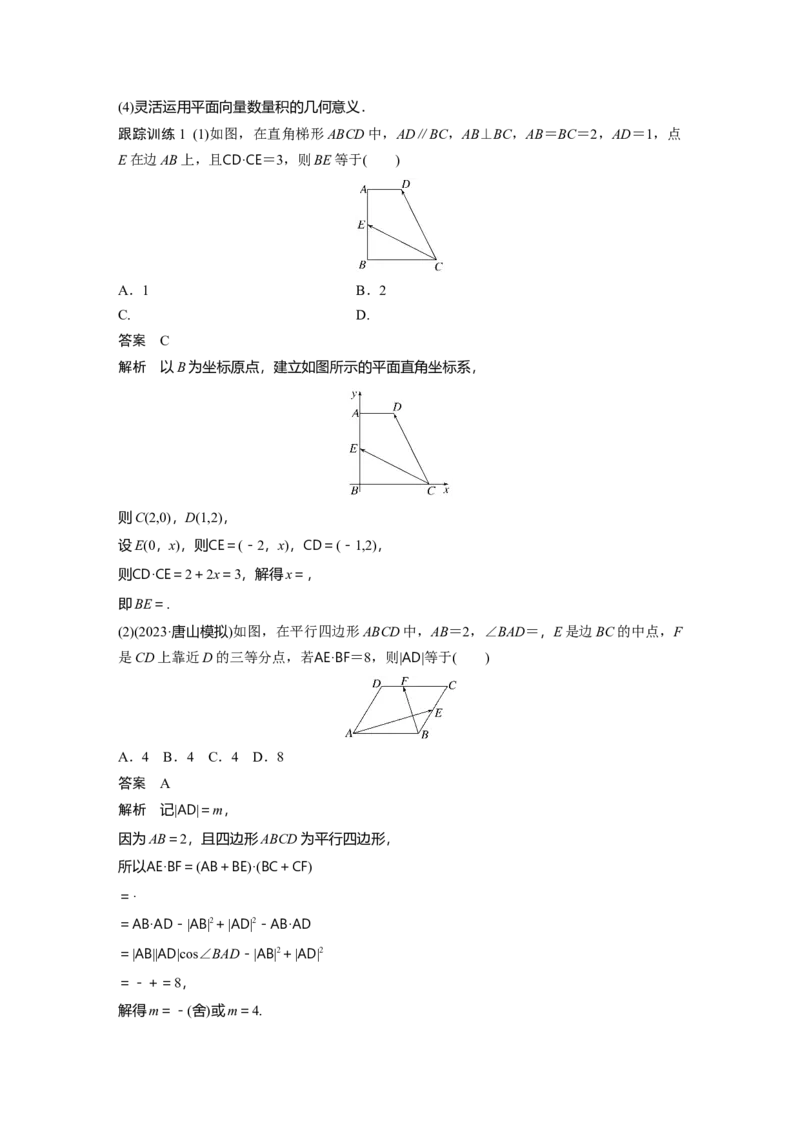第五章　&sect;5.3　平面向量的数量积_2.2025数学总复习_2025年新高考资料_一轮复习_2025高考大一轮复习讲义+课件（完结）_2025高考大一轮复习数学（人教A版）_配套Word版文档第五章~第六章