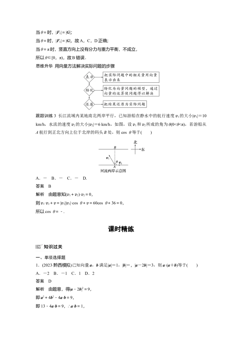 第五章　&sect;5.3　平面向量的数量积_2.2025数学总复习_2025年新高考资料_一轮复习_2025高考大一轮复习讲义+课件（完结）_2025高考大一轮复习数学（人教A版）_配套Word版文档第五章~第六章